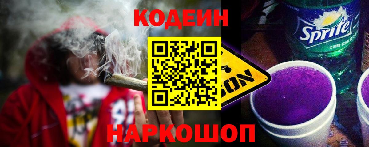 Кодеин Purple Drank  Вход с VPN  Назарово 